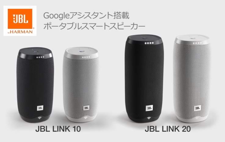 スマートスピーカー JBL「LINK 10」「LINK 20」